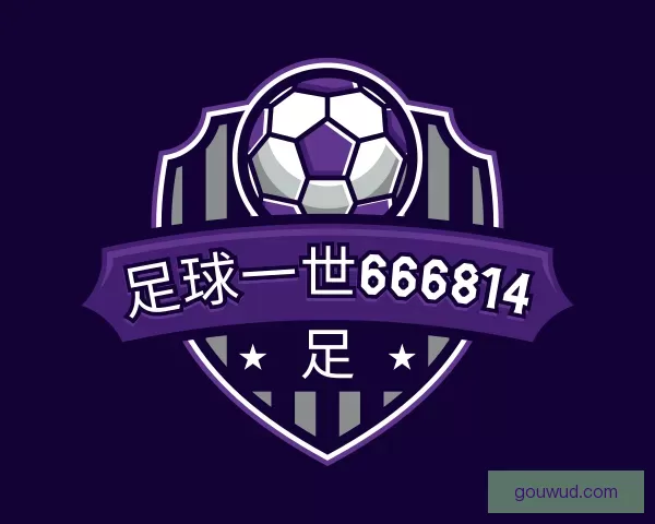 介绍足球一世666814
