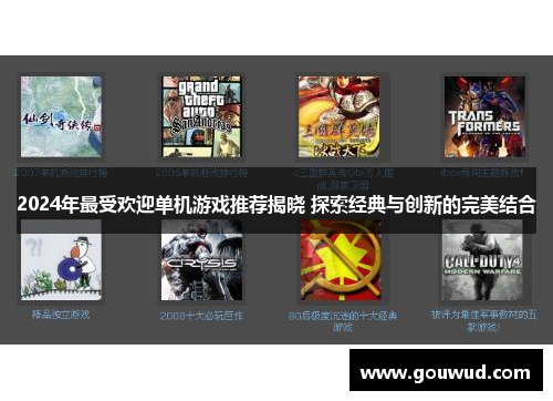 2024年最受欢迎单机游戏推荐揭晓 探索经典与创新的完美结合