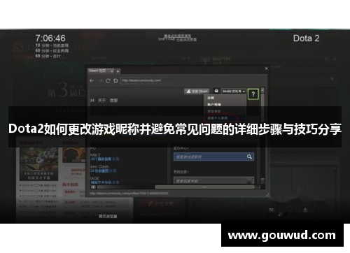 Dota2如何更改游戏昵称并避免常见问题的详细步骤与技巧分享