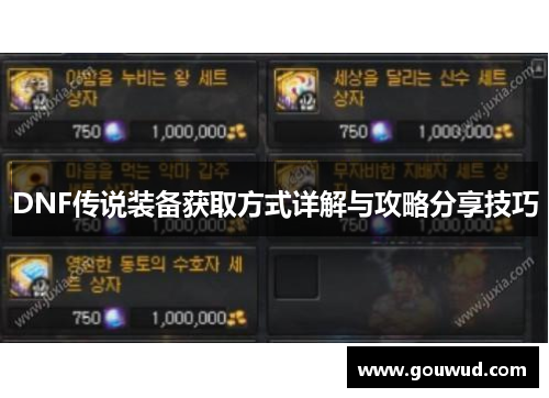 DNF传说装备获取方式详解与攻略分享技巧