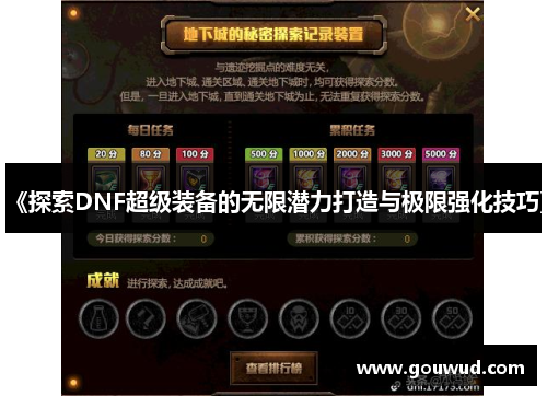 《探索DNF超级装备的无限潜力打造与极限强化技巧》