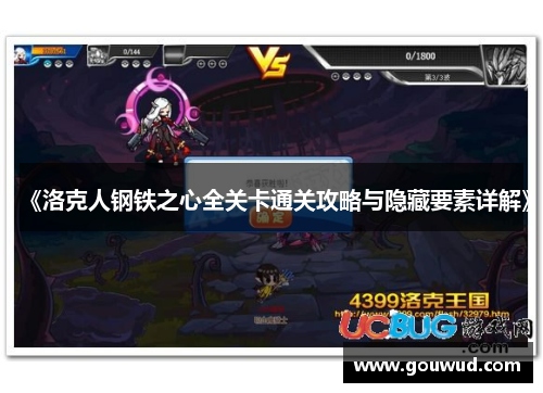 《洛克人钢铁之心全关卡通关攻略与隐藏要素详解》