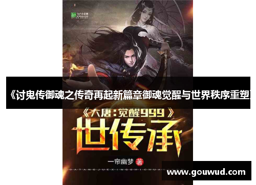 《讨鬼传御魂之传奇再起新篇章御魂觉醒与世界秩序重塑》
