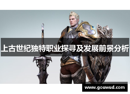 上古世纪独特职业探寻及发展前景分析