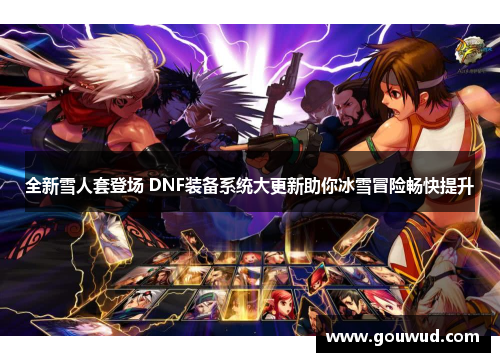 全新雪人套登场 DNF装备系统大更新助你冰雪冒险畅快提升
