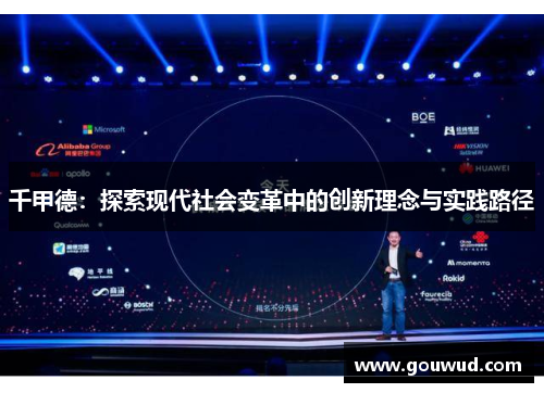 千甲德：探索现代社会变革中的创新理念与实践路径