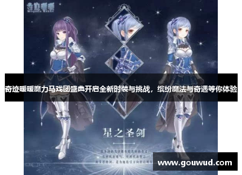 奇迹暖暖魔力马戏团盛典开启全新时装与挑战，缤纷魔法与奇遇等你体验