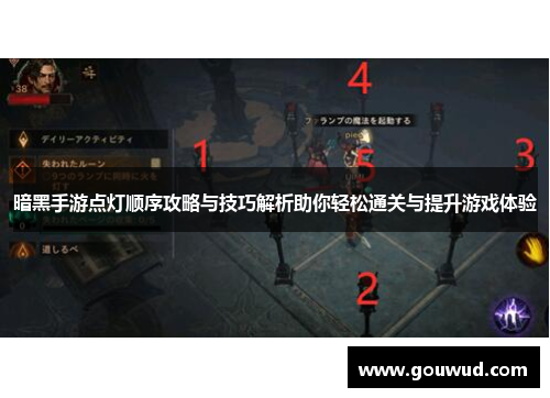 暗黑手游点灯顺序攻略与技巧解析助你轻松通关与提升游戏体验