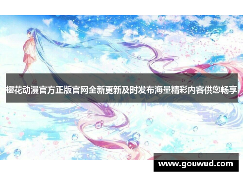 樱花动漫官方正版官网全新更新及时发布海量精彩内容供您畅享