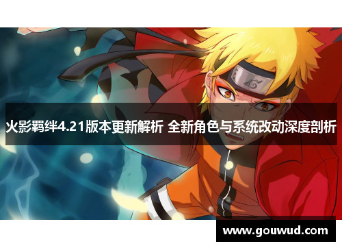 火影羁绊4.21版本更新解析 全新角色与系统改动深度剖析
