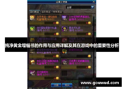 纯净黄金增幅书的作用与应用详解及其在游戏中的重要性分析