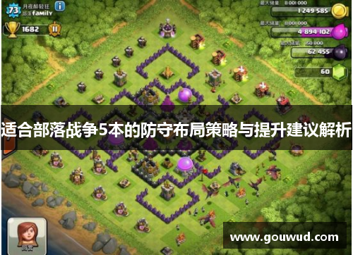 适合部落战争5本的防守布局策略与提升建议解析