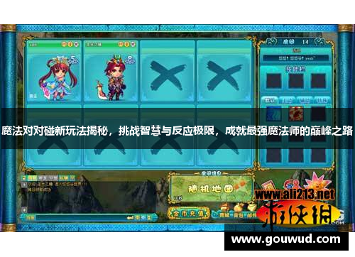 魔法对对碰新玩法揭秘，挑战智慧与反应极限，成就最强魔法师的巅峰之路