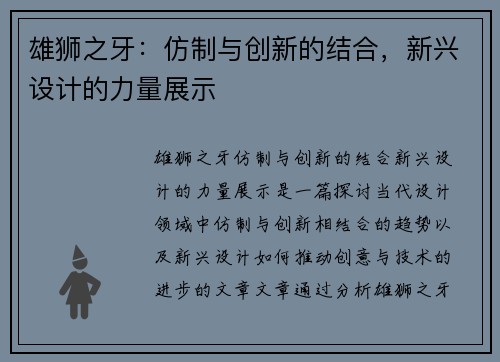 雄狮之牙：仿制与创新的结合，新兴设计的力量展示