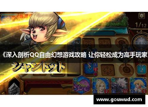 《深入剖析QQ自由幻想游戏攻略 让你轻松成为高手玩家》