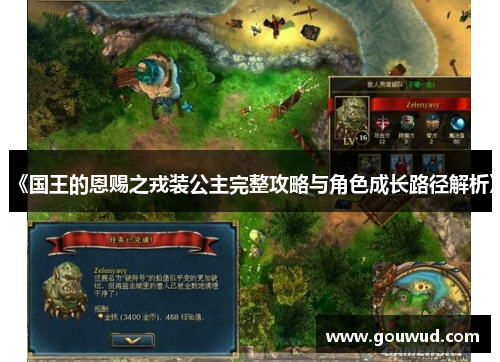 《国王的恩赐之戎装公主完整攻略与角色成长路径解析》
