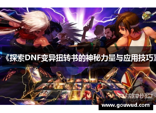 《探索DNF变异扭转书的神秘力量与应用技巧》