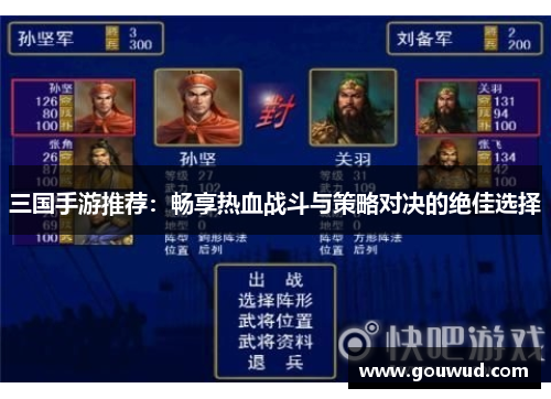三国手游推荐：畅享热血战斗与策略对决的绝佳选择