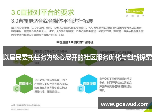 以居民委托任务为核心展开的社区服务优化与创新探索