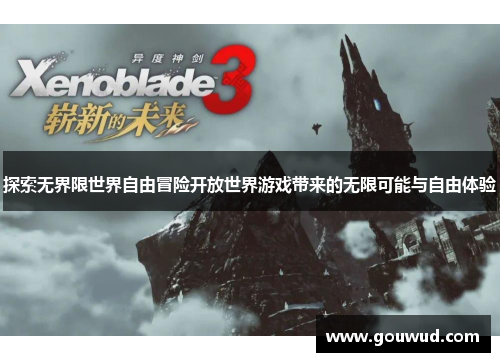 探索无界限世界自由冒险开放世界游戏带来的无限可能与自由体验