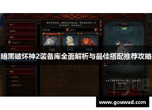 暗黑破坏神2装备库全面解析与最佳搭配推荐攻略