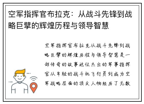 空军指挥官布拉克：从战斗先锋到战略巨擘的辉煌历程与领导智慧