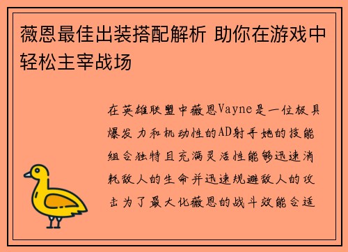 薇恩最佳出装搭配解析 助你在游戏中轻松主宰战场