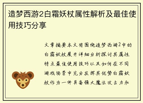 造梦西游2白霜妖杖属性解析及最佳使用技巧分享