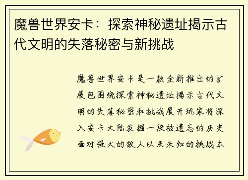 魔兽世界安卡：探索神秘遗址揭示古代文明的失落秘密与新挑战