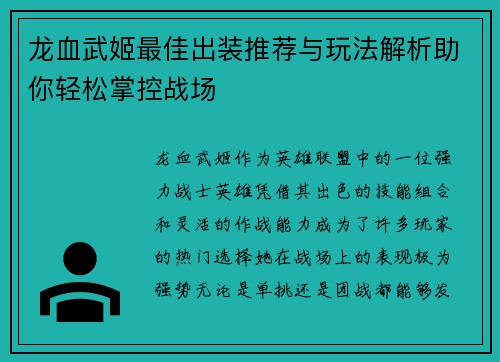 龙血武姬最佳出装推荐与玩法解析助你轻松掌控战场