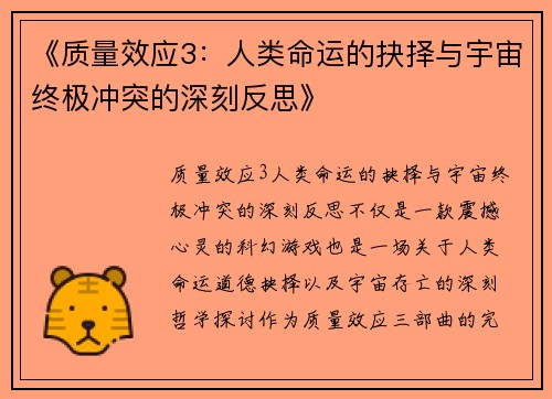 《质量效应3：人类命运的抉择与宇宙终极冲突的深刻反思》