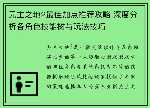 无主之地2最佳加点推荐攻略 深度分析各角色技能树与玩法技巧