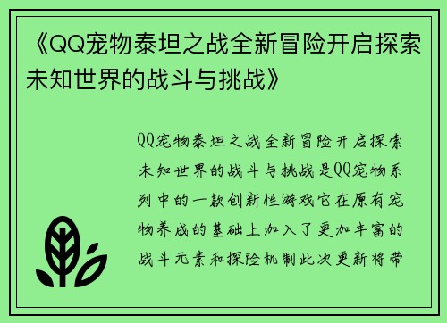 《QQ宠物泰坦之战全新冒险开启探索未知世界的战斗与挑战》