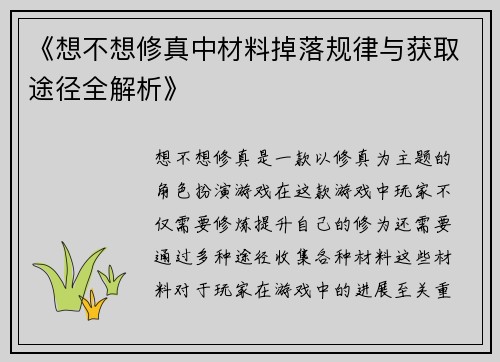 《想不想修真中材料掉落规律与获取途径全解析》