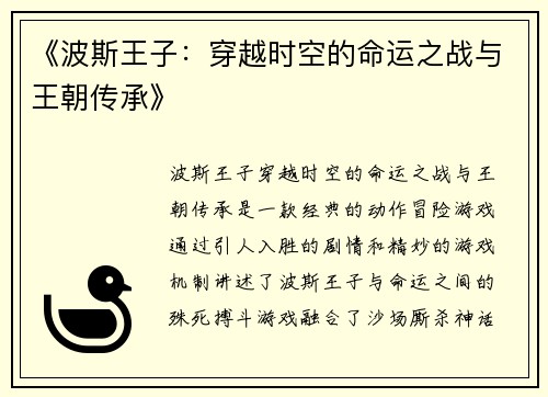 《波斯王子：穿越时空的命运之战与王朝传承》
