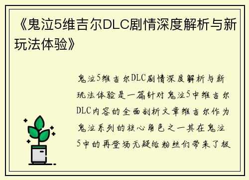 《鬼泣5维吉尔DLC剧情深度解析与新玩法体验》