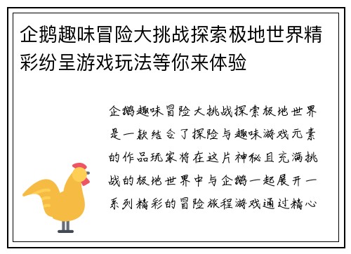 企鹅趣味冒险大挑战探索极地世界精彩纷呈游戏玩法等你来体验