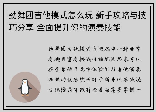 劲舞团吉他模式怎么玩 新手攻略与技巧分享 全面提升你的演奏技能