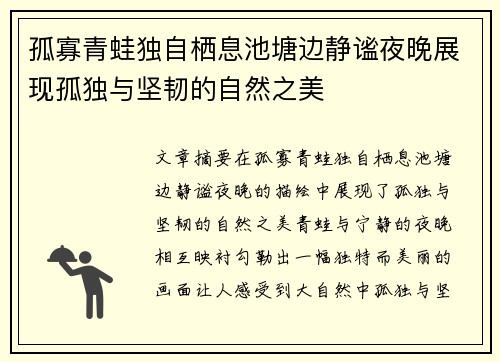 孤寡青蛙独自栖息池塘边静谧夜晚展现孤独与坚韧的自然之美