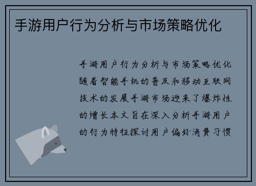 手游用户行为分析与市场策略优化