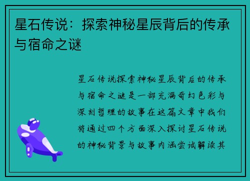 星石传说：探索神秘星辰背后的传承与宿命之谜