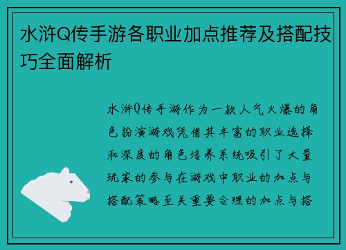 水浒Q传手游各职业加点推荐及搭配技巧全面解析