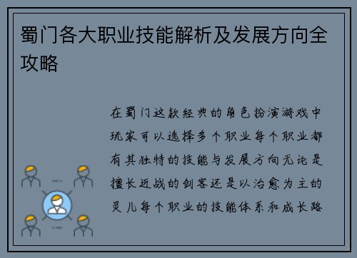 蜀门各大职业技能解析及发展方向全攻略