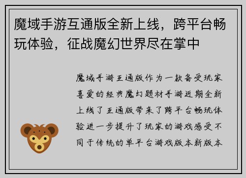 魔域手游互通版全新上线，跨平台畅玩体验，征战魔幻世界尽在掌中