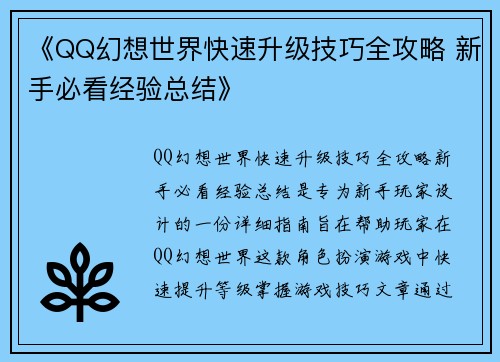 《QQ幻想世界快速升级技巧全攻略 新手必看经验总结》