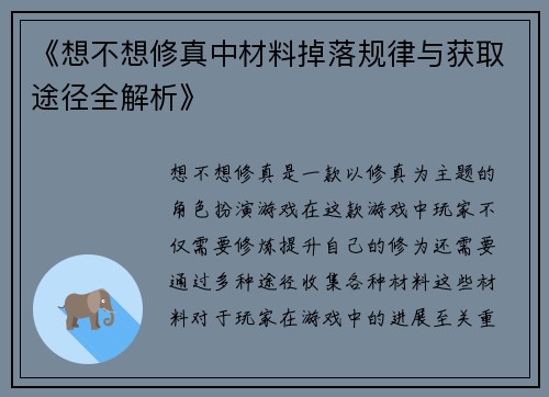 《想不想修真中材料掉落规律与获取途径全解析》
