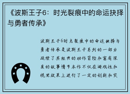 《波斯王子6：时光裂痕中的命运抉择与勇者传承》