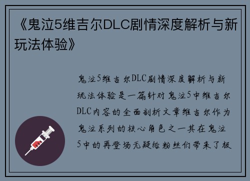 《鬼泣5维吉尔DLC剧情深度解析与新玩法体验》