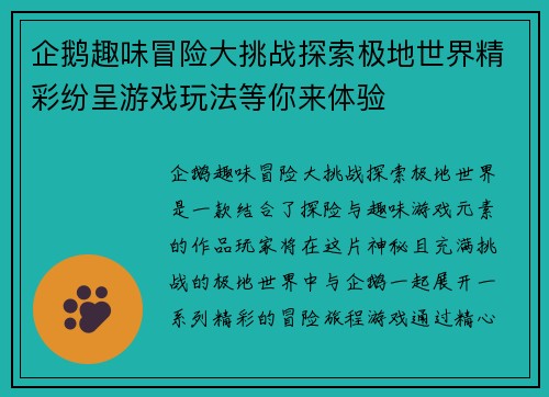 企鹅趣味冒险大挑战探索极地世界精彩纷呈游戏玩法等你来体验