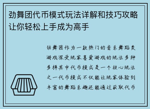 劲舞团代币模式玩法详解和技巧攻略让你轻松上手成为高手